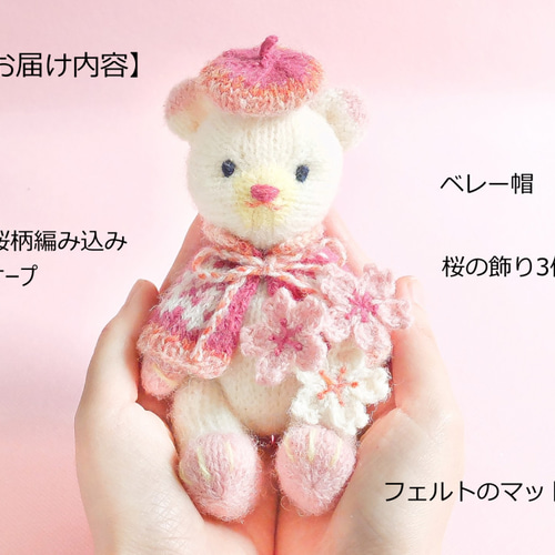 桜と一緒に春のこぐま 棒針編みの編みぐるみ あみぐるみ