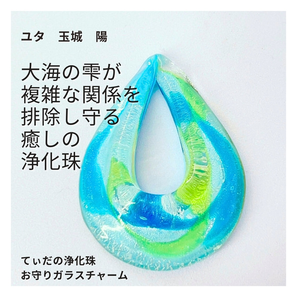 ユタが送念 悩みを解決 円満解決 太陽の守護 てぃだの心休珠 ガラスチャーム ユタが送念 悩みを解決 円満解決 太陽の守護 てぃだの心休珠