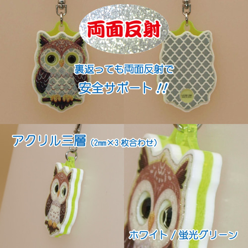 蓄光 反射 ふくろう フクロウ キーホルダー 縁起物 交通安全 両面