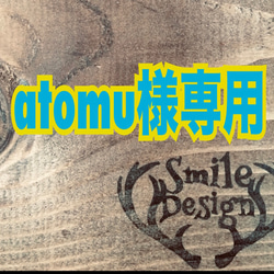 atomu様専用ページ 1枚目の画像