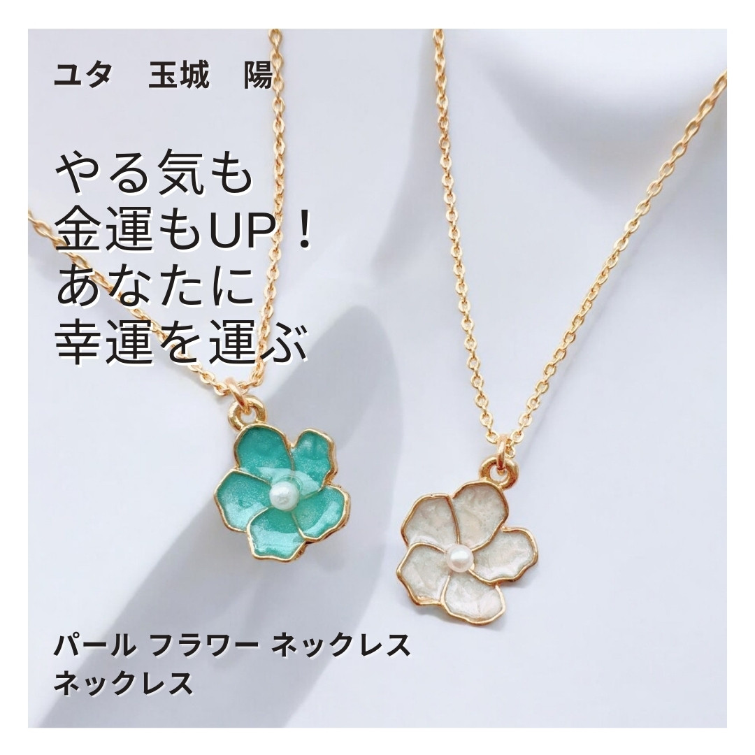 Y292 ユタが送念 南国の風を宿した 揺れるたびに華やぐ ネイチャーパワー パール フラワーネックレス 真珠 誕生石