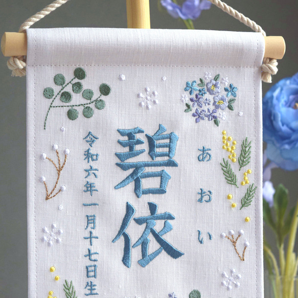 【2024新作・スタンド付】小さな刺繍命名タペストリー《ボタニカル/ホワイト/寒色》名前旗 命名書 ひな祭り 名前札 10枚目の画像