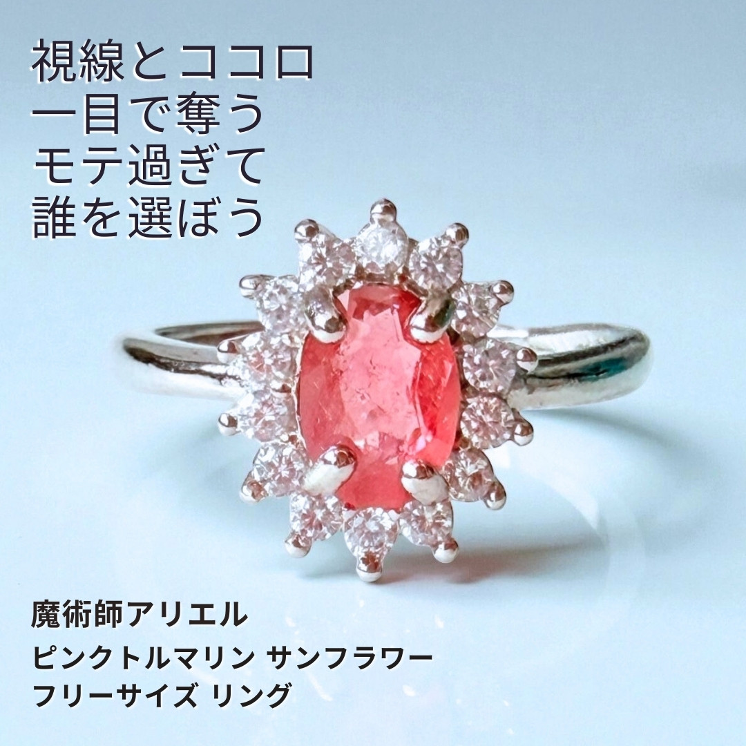 A550 視線と心を奪う モテ力UP 大天使ハニエル ピンクトルマリン サンフラワー フリーサイズ リング 指輪 1粒石