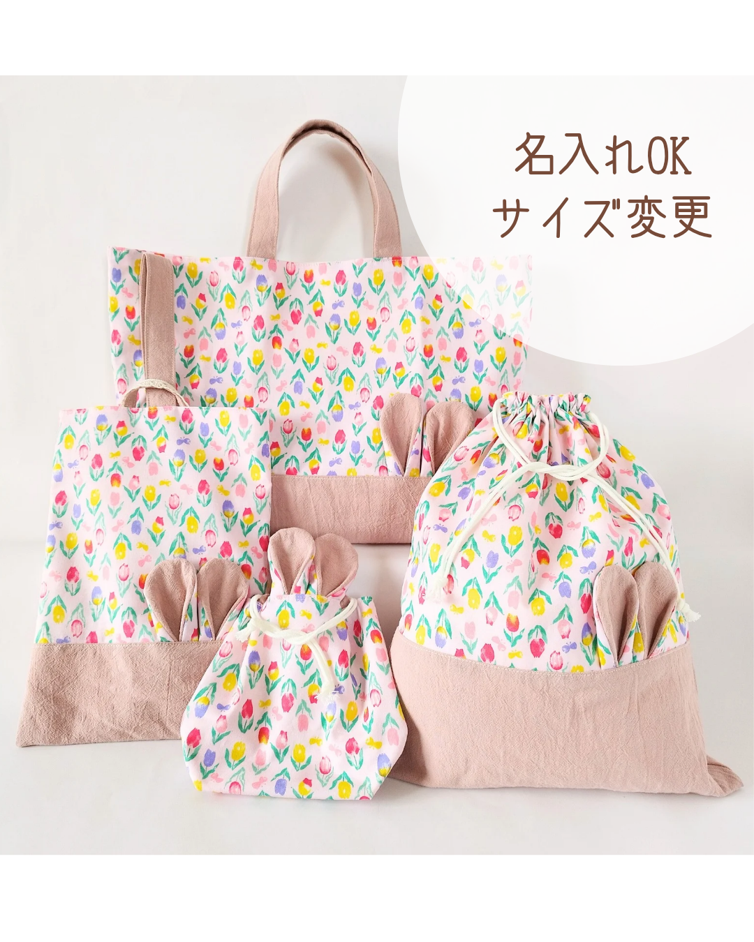 【限定価格】入園入学セット*うさみみ　チューリップ レッスンバック　シューズバック　コップ袋　お名前刺繍