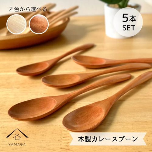 2色から選べる】 木製 スプーン 5本 セット カトラリー カトラリー