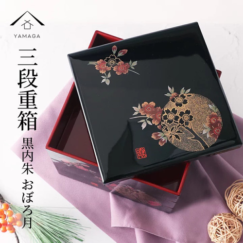 三段重箱 黒内朱 おぼろ月 7寸 21cm お節 おせち料理 正月 行楽
