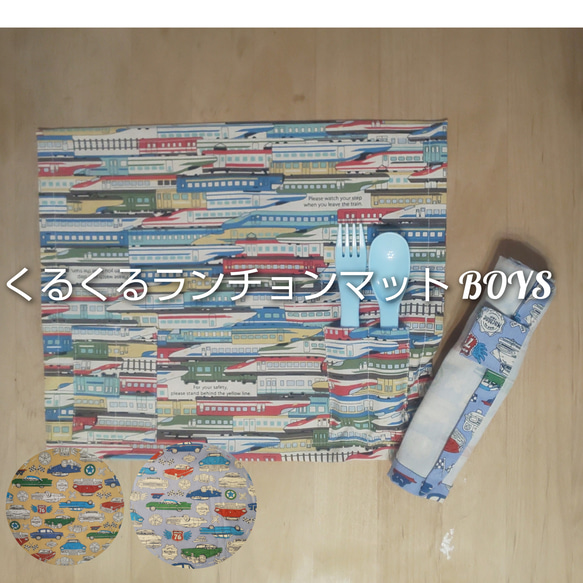 new！くるくるランチョンマット BOYS カトラリーポケットつき 給食袋