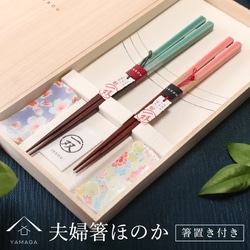一双 夫婦箸 桐箱付 ほのか 箸置きセット お箸 ペア ギフト