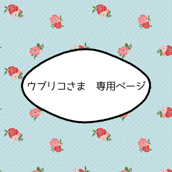 ウブリコさま専用ページ 1枚目の画像