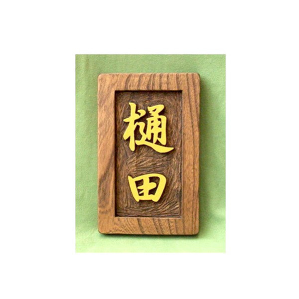 木製　ケヤキ　浮き彫り表札