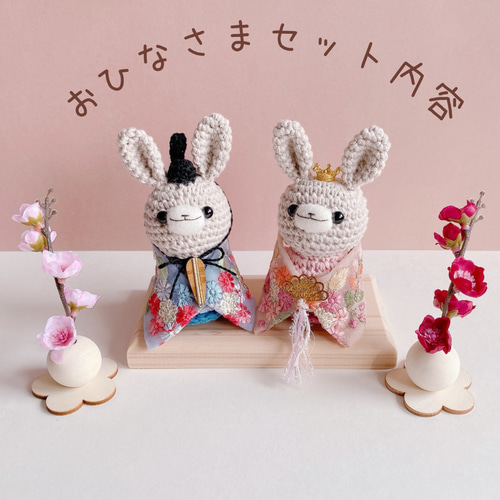 うさぎさんのおひなさまあみぐるみ（小花柄のお着物） お雛様