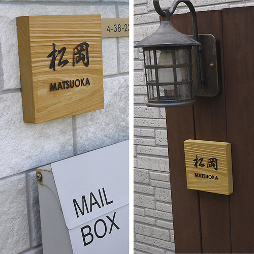 表札 木製（ヒノキ）浮き彫り 風水 木の表札 140角(130角も可) 表札