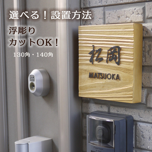 表札 木製（ヒノキ）浮き彫り 風水 木の表札 140角(130角も可) 表札