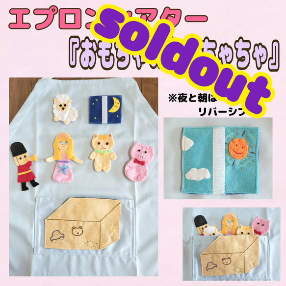 エプロンシアター　セット エプロンシアター『おもちゃのちゃちゃちゃ♪』 おもちゃ・人形