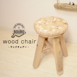 木製天板スツール 約76cm ウッド天板ウッドスツール 椅子 観葉植物などインテリアにも 004 椅子