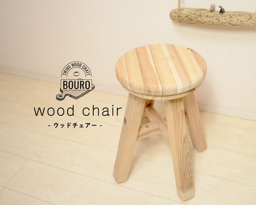 【新品】ウッドスツール・ウッドチェア・座椅子 ウッド天板ウッドスツール 椅子 観葉植物などインテリアにも 005