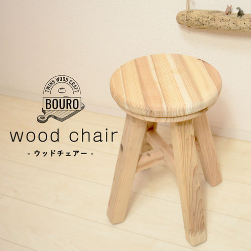 ハンドメイド ウッドチェア スツール ウッド天板ウッドスツール 椅子 観葉植物などインテリアにも 005 椅子