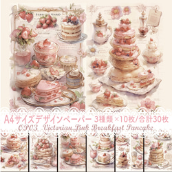 【OP03】デザインペーパー アンティーク いちごパンケーキ 3種×10枚 コラージュ 1枚目の画像