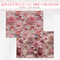 【OP04】デザインペーパー ピンク フローラル 3種×10枚 コラージュ 1枚目の画像
