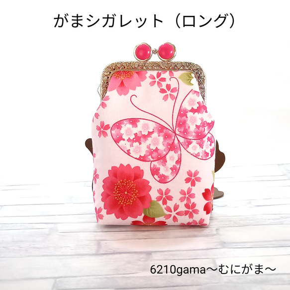【口金留具の色選べます！】和柄 桜と蝶々 がま口シガレットケース（ロング） 1枚目の画像