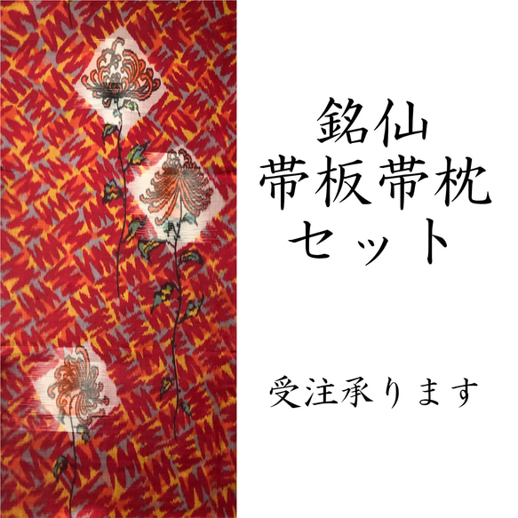 【受注】レトロな帯枕・帯板・仮紐・収納バッグセット　銘仙　赤黄灰とオレンジのアートな地模様と菊 1枚目の画像