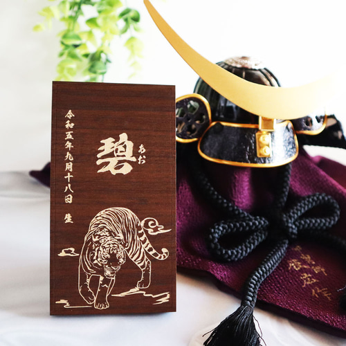蛇 龍 虎 鯉デザイン・書体選べる】 端午の節句 木製