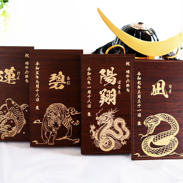 蛇 龍 虎 鯉デザイン・書体選べる】 端午の節句 木製
