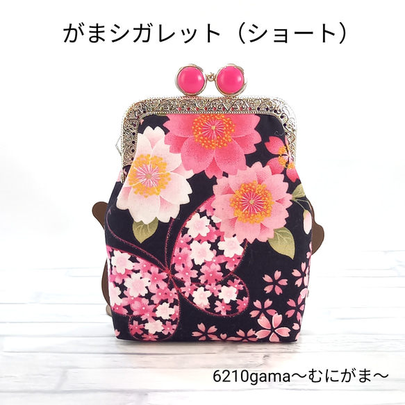 口金留具の色選べます！】和柄 桜と蝶々 がま口シガレットケース