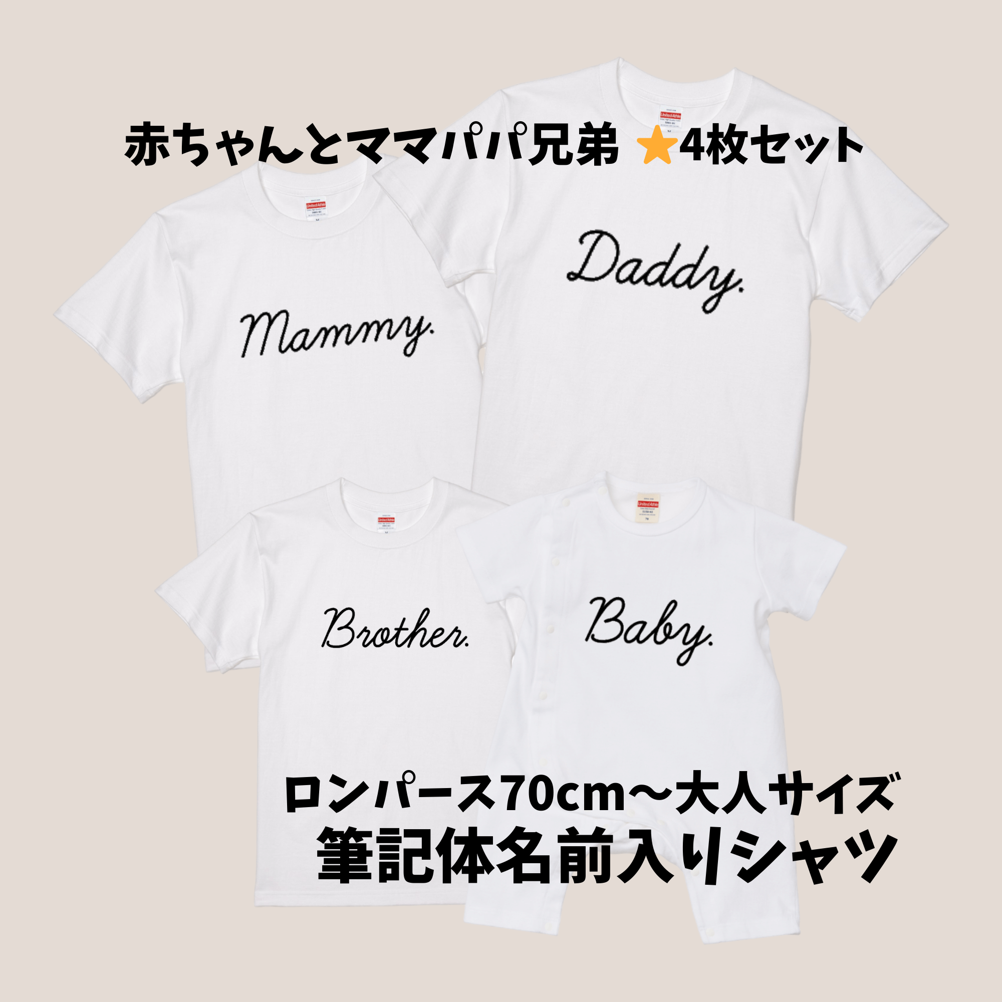 4枚セット☆ロンパースとシャツ3枚　【全36色】筆記体名前入れTシャツ　出産祝い、家族フォトにもおすすめ