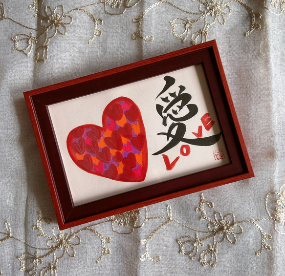 お守り筆文字  「愛❤️Love」バレンタイン　誕生日　記念日　ハガキ額付き送料無料 1枚目の画像