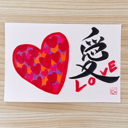 お守り筆文字  「愛❤️Love」バレンタイン　誕生日　記念日　ハガキ額付き送料無料 2枚目の画像