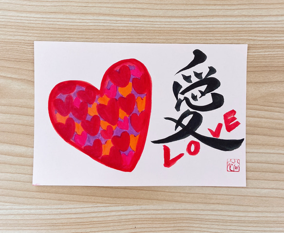 お守り筆文字  「愛❤️Love」バレンタイン　誕生日　記念日　ハガキ額付き送料無料 2枚目の画像