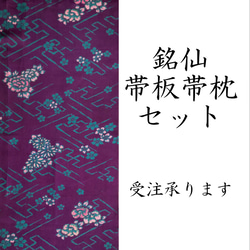 【受注】レトロな帯枕・帯板・仮紐・収納バッグセット　銘仙　紫地に青緑の紗綾型と金彩入り牡丹・菊・椿 1枚目の画像