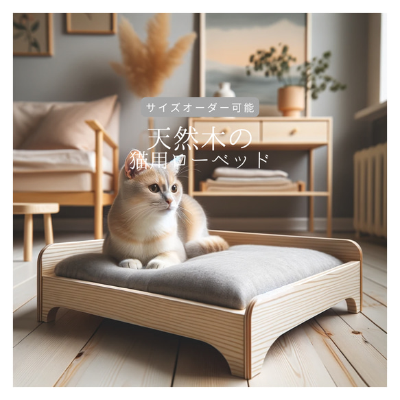 オーダーメイド 職人手作り 猫家具 ペット雑貨 猫のベッド ローベッド サイズオーダー 無垢材 天然木 木工 家具 LR 1枚目の画像