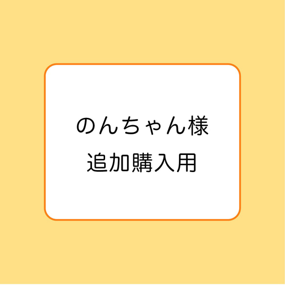 のんちゃん様　追加購入用 1枚目の画像