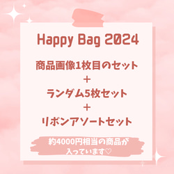 Happy Bag 2024 ピンクセット 福袋 3枚目の画像