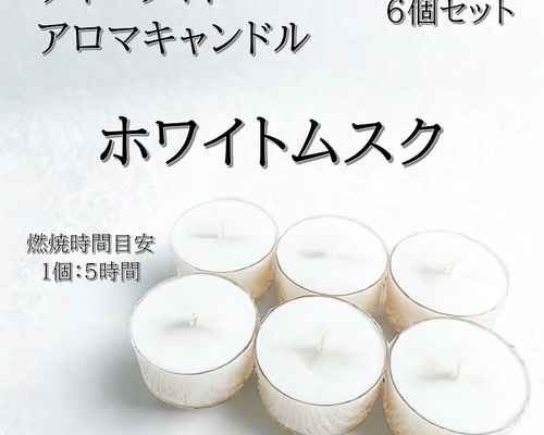 ティーライトキャンドル】ホワイトムスク【アロマキャンドル