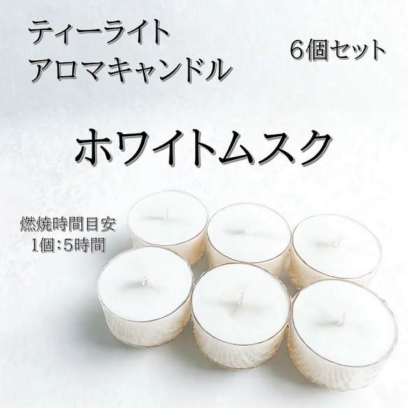 ティーライトキャンドル】ホワイトムスク【アロマキャンドル