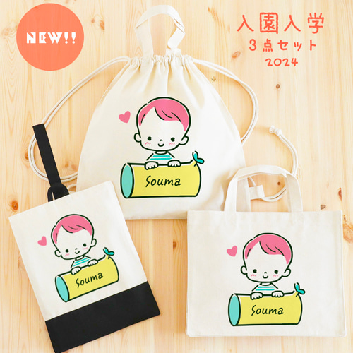 名入れとイラストが選べる！ オリジナル 2024 入園入学準備 入園入学