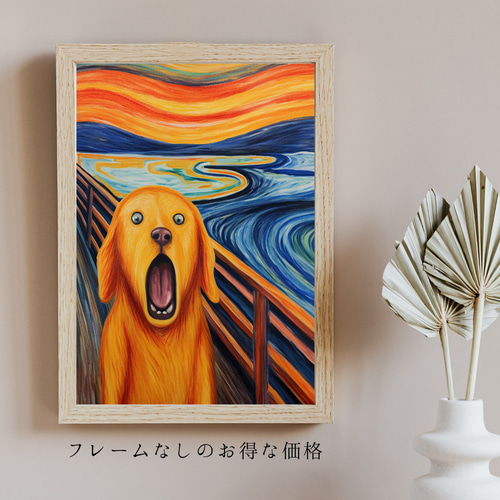 The Scream Dog - ゴールデンレトリバー犬 No.1】ムンク 叫び 犬