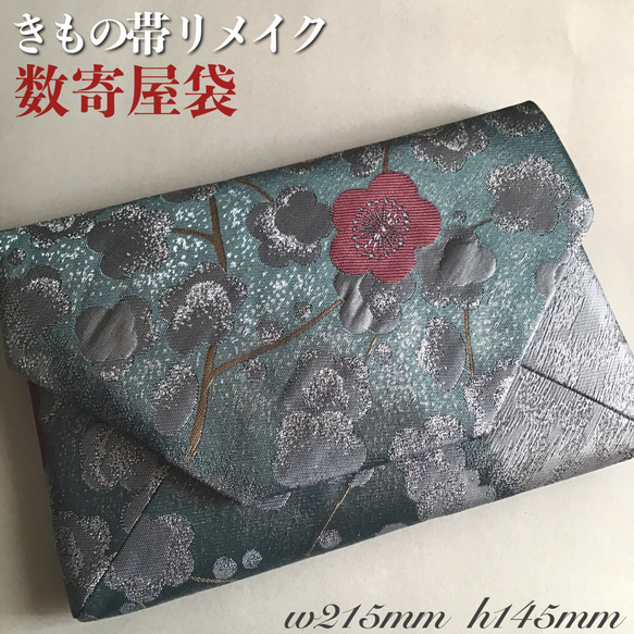 袋帯リメイク 結婚式バッグ数寄屋袋 リサイクル合繊袋帯 梅文様