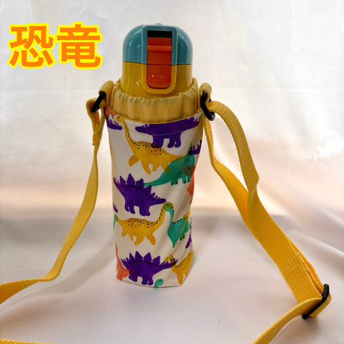 受注制作商品 オーダー受付中 水筒カバー THERMOS 子ども用水筒 350ml