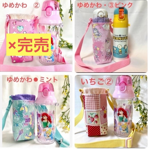受注制作商品 オーダー受付中 サーモス水筒カバー 水筒カバー 受注制作商品 オーダー受付中 サーモス水筒カバー 水筒カバー
