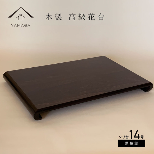 高級展示会用❕黒檀花台❗ 高級展示会用‼️黒檀花台