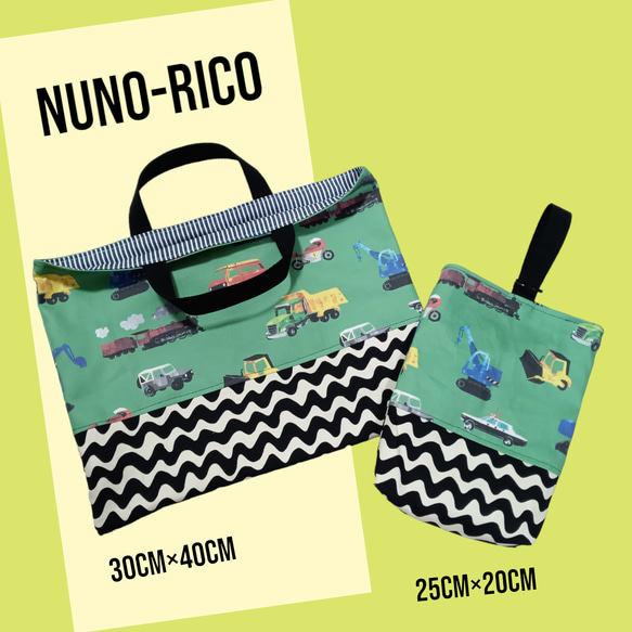 39-29◆送料無料♪◆入園入学◆レッスンバッグ＆シューズバッグ◆はたらくくるま車×キャタピラー跡ナミナミ模様◆ 1枚目の画像
