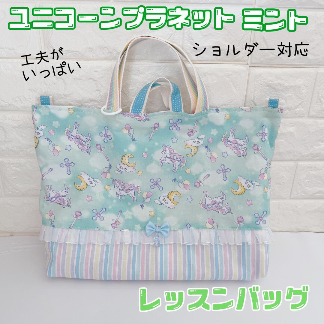683）レッスンバッグ ショルダー 手さげ ユニコーンプラネットミント 