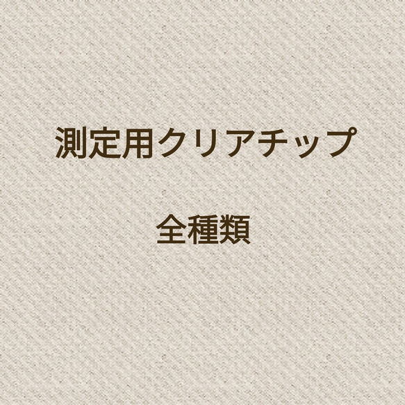 測定用クリアチップ 全種類 ネイルチップ（つけ爪） Rpoco 通販