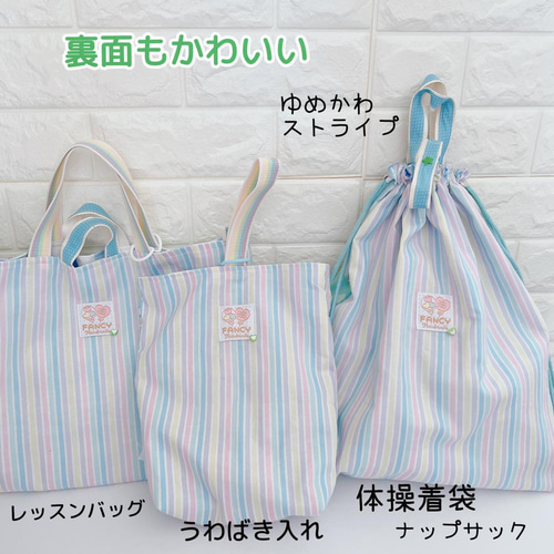 ゆめかわ ユニコーン レッスンバッグ 上履き入れ 体操着袋 給食
