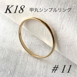 地金＊18金【甲丸リング 7号 9号 11号】イエローゴールド K18刻印入 結婚指輪 ペアリングにも♪ 3枚目の画像