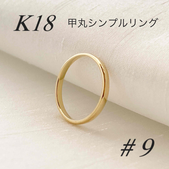 地金＊18金【甲丸リング 7号 9号 11号】イエローゴールド K18刻印入 結婚指輪 ペアリングにも♪ 1枚目の画像